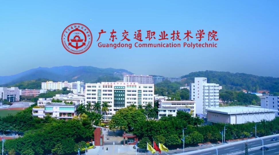 广东交通职业技术学院